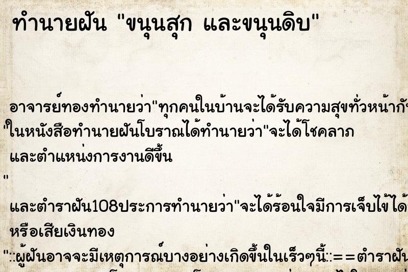 ทำนายฝัน ขนุนสุก และขนุนดิบ
